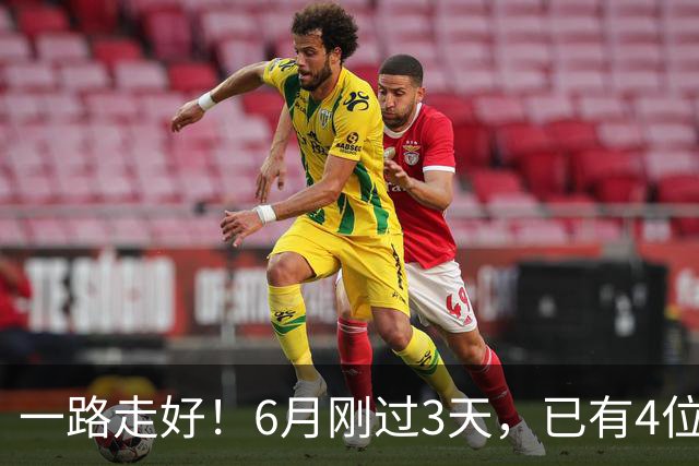 一路走好！6月刚过3天，已有4位名人去世，姚明等人发文悼念