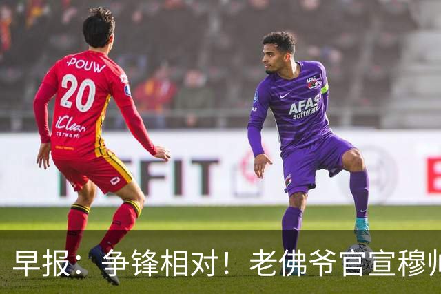 早报：争锋相对！老佛爷官宣穆帅科纳特，里克尔梅承诺签哈兰德