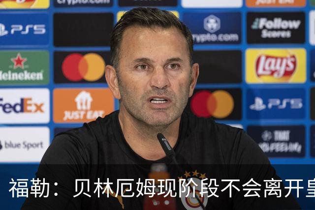 福勒：贝林厄姆现阶段不会离开皇马，他未来有可能会转战英超